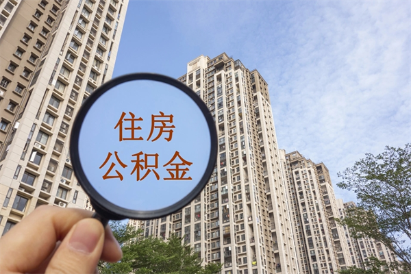 敦煌济南公积金提取间隔多久一次（敦煌济南公积金多长时间提取一次）