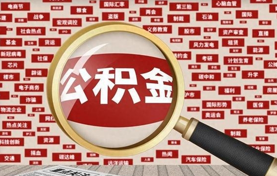 敦煌手头紧怎么提取公积金（敦煌不离职不买房怎么提取公积金）